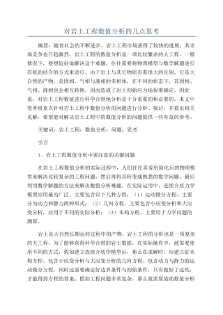 对岩土工程数值分析的几点思考