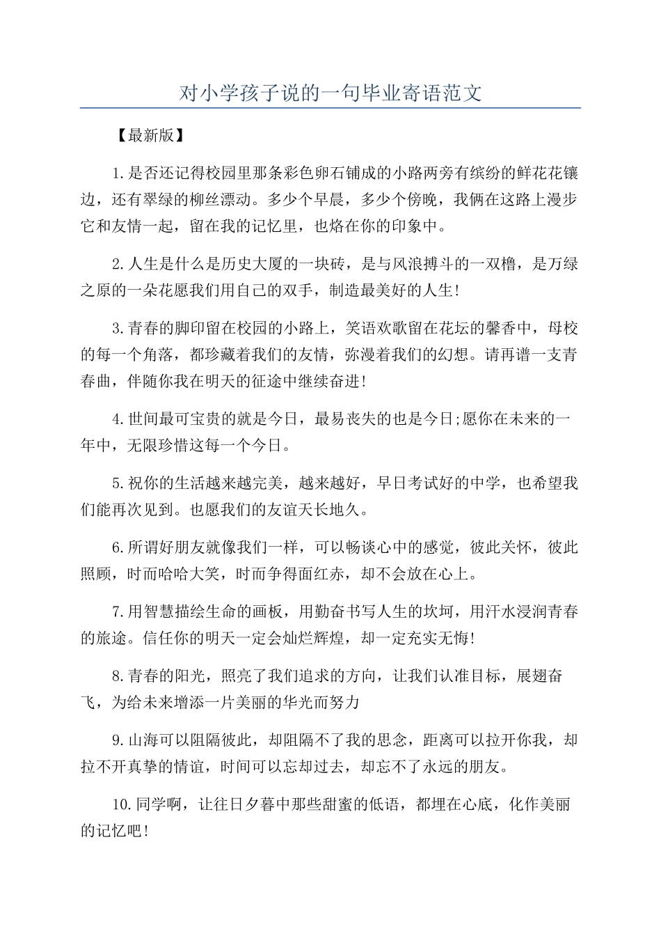 对小学孩子说的一句毕业寄语范文_第1页