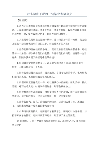 对小学孩子说的一句毕业寄语范文