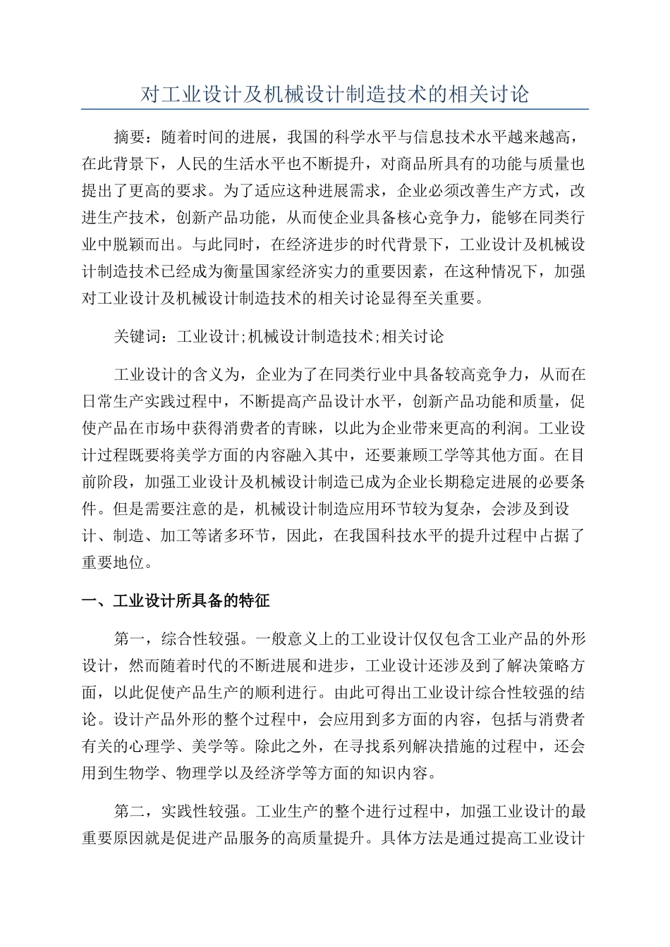 对工业设计及机械设计制造技术的相关研究_第1页