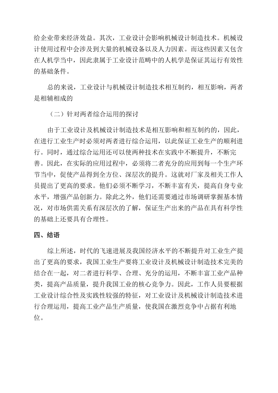 对工业设计及机械设计制造技术的相关研究_第3页
