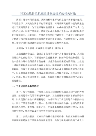 对工业设计及机械设计制造技术的相关研究
