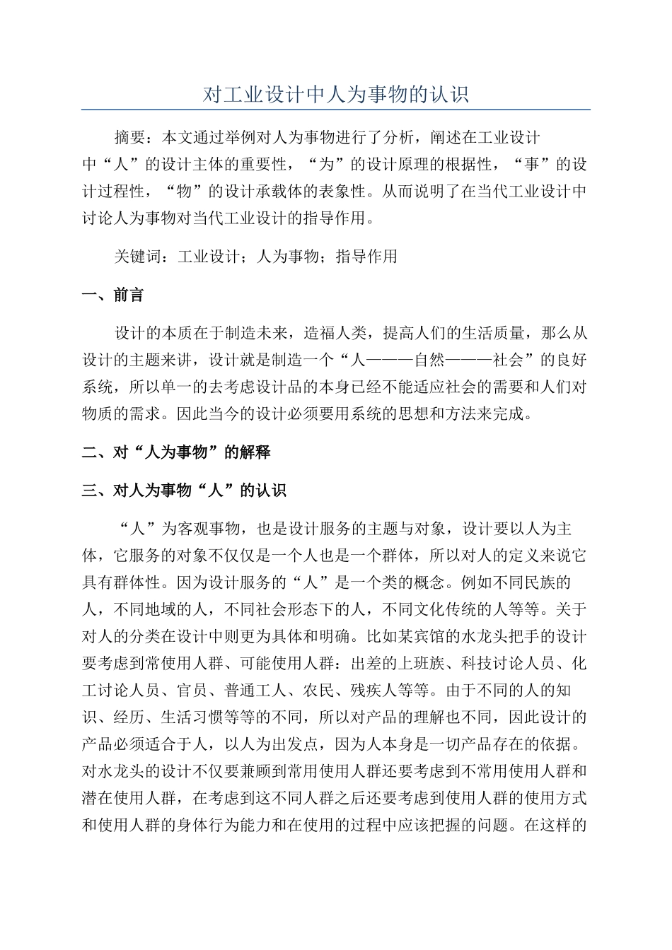 对工业设计中人为事物的认识_第1页