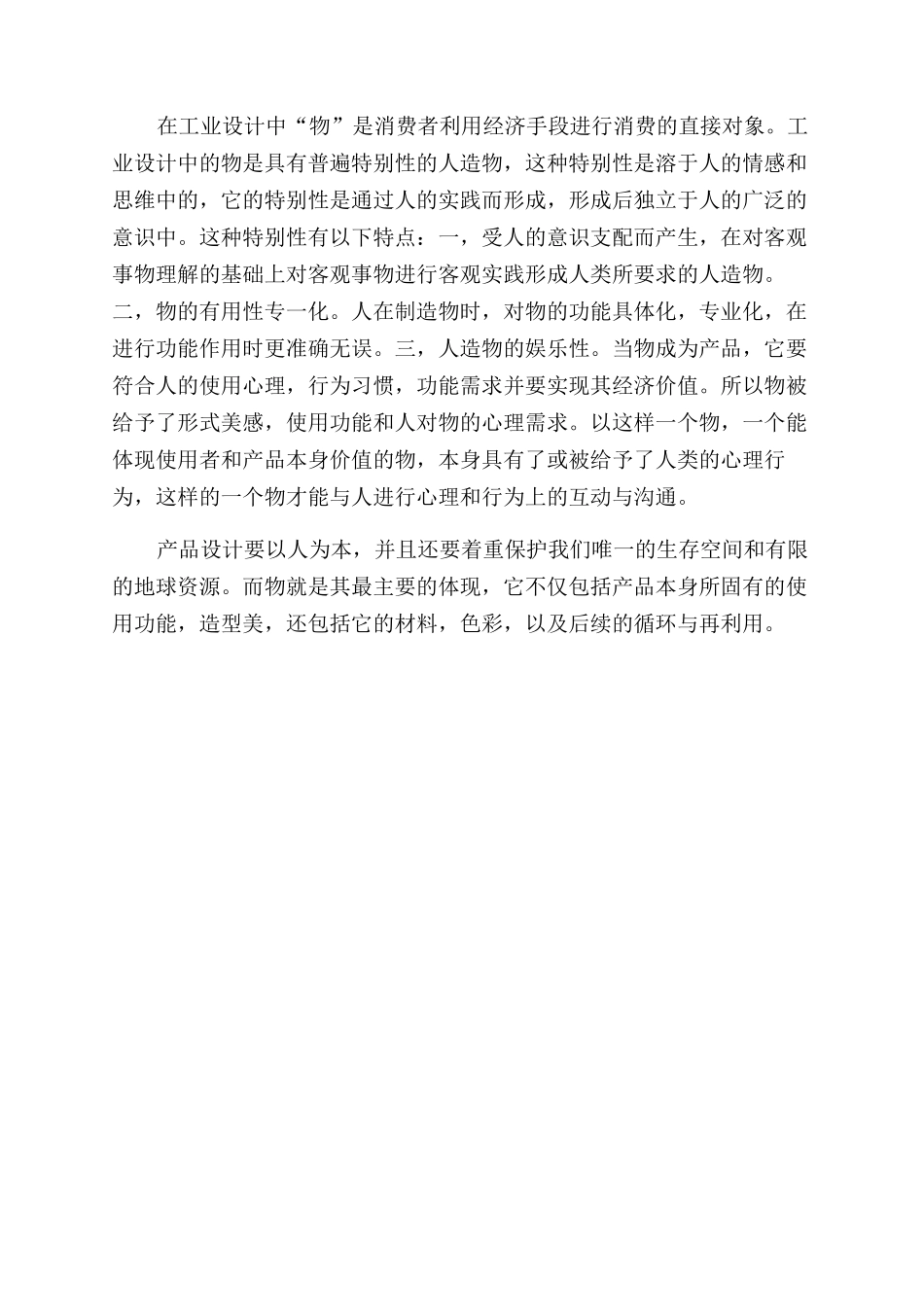 对工业设计中人为事物的认识_第3页