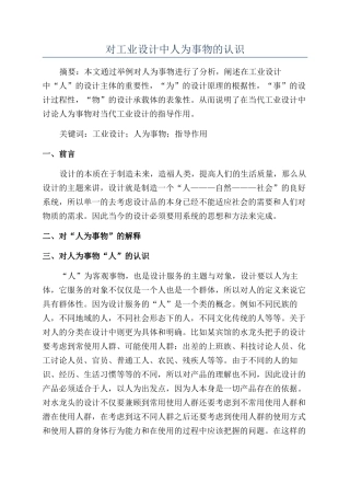 对工业设计中人为事物的认识