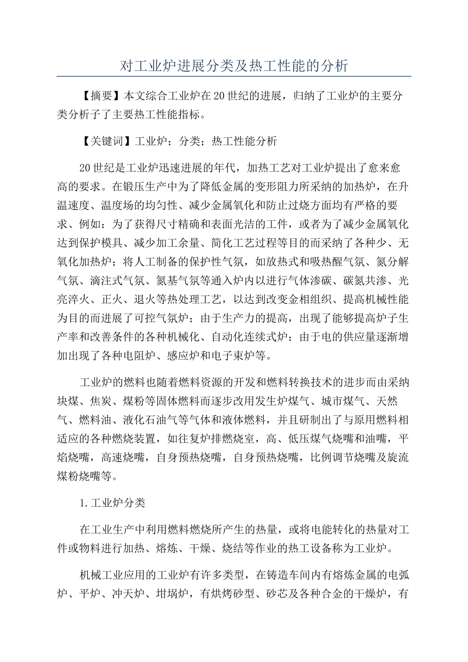 对工业炉发展分类及热工性能的分析_第1页