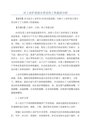 对工业炉发展分类及热工性能的分析