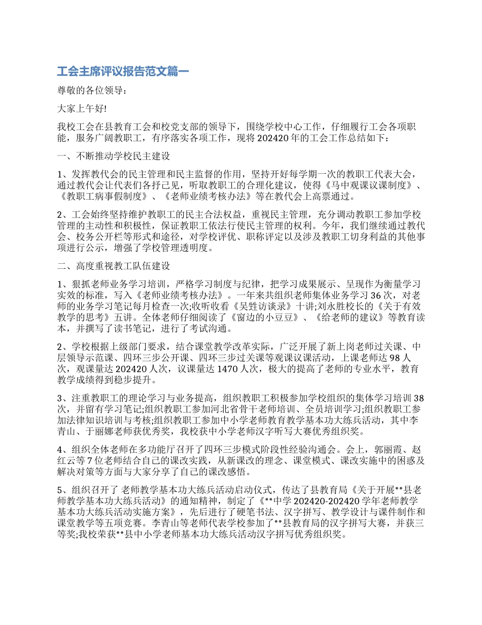 对工会主席评议报告_第1页