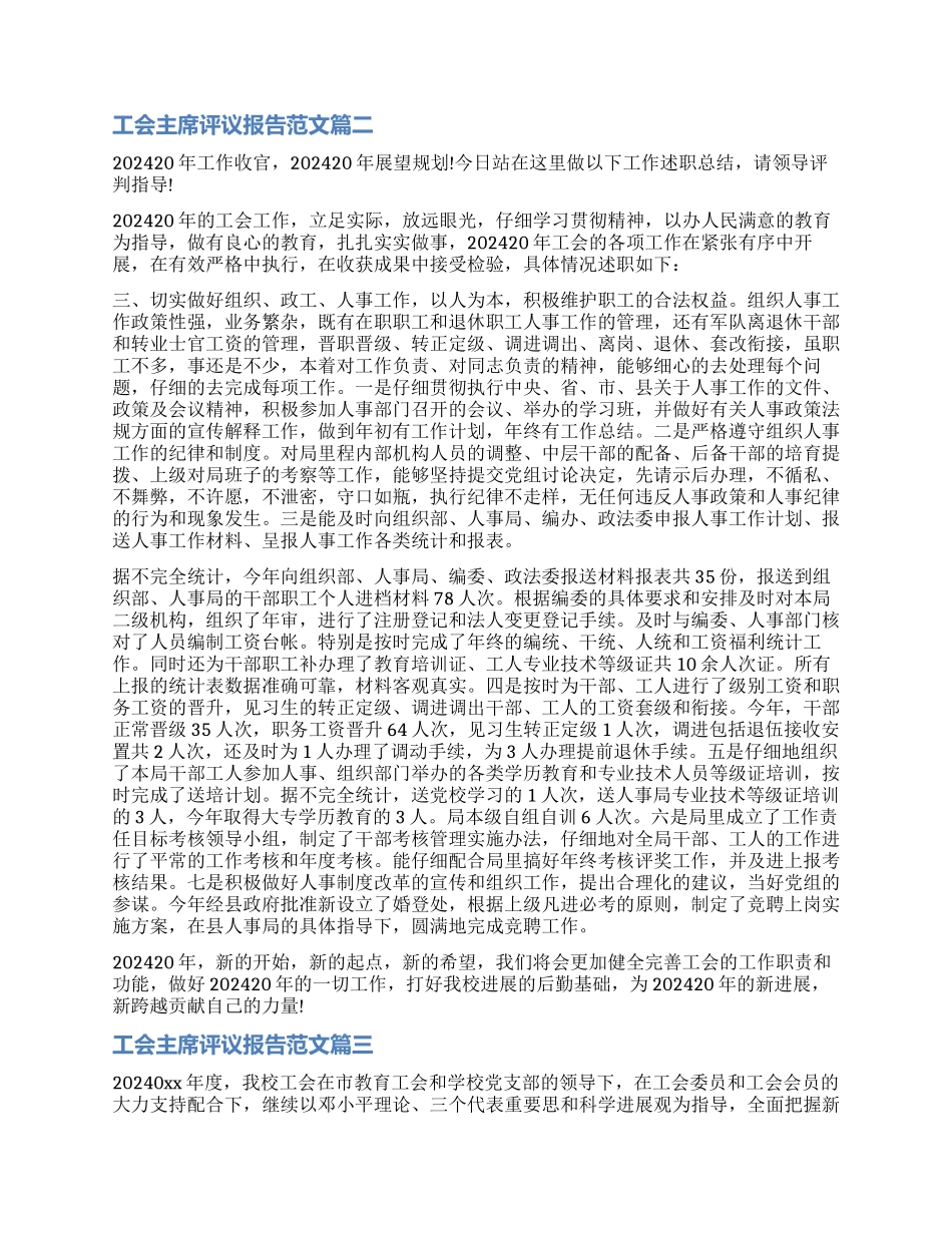 对工会主席评议报告_第3页