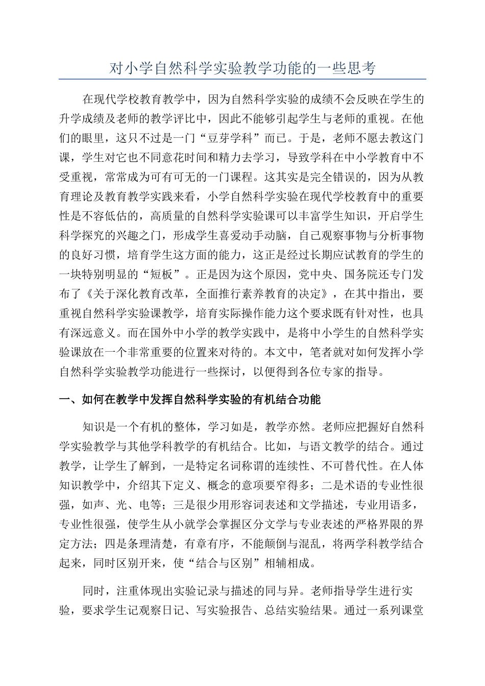 对小学自然科学实验教学功能的一些思考_第1页