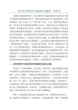 对小学自然科学实验教学功能的一些思考