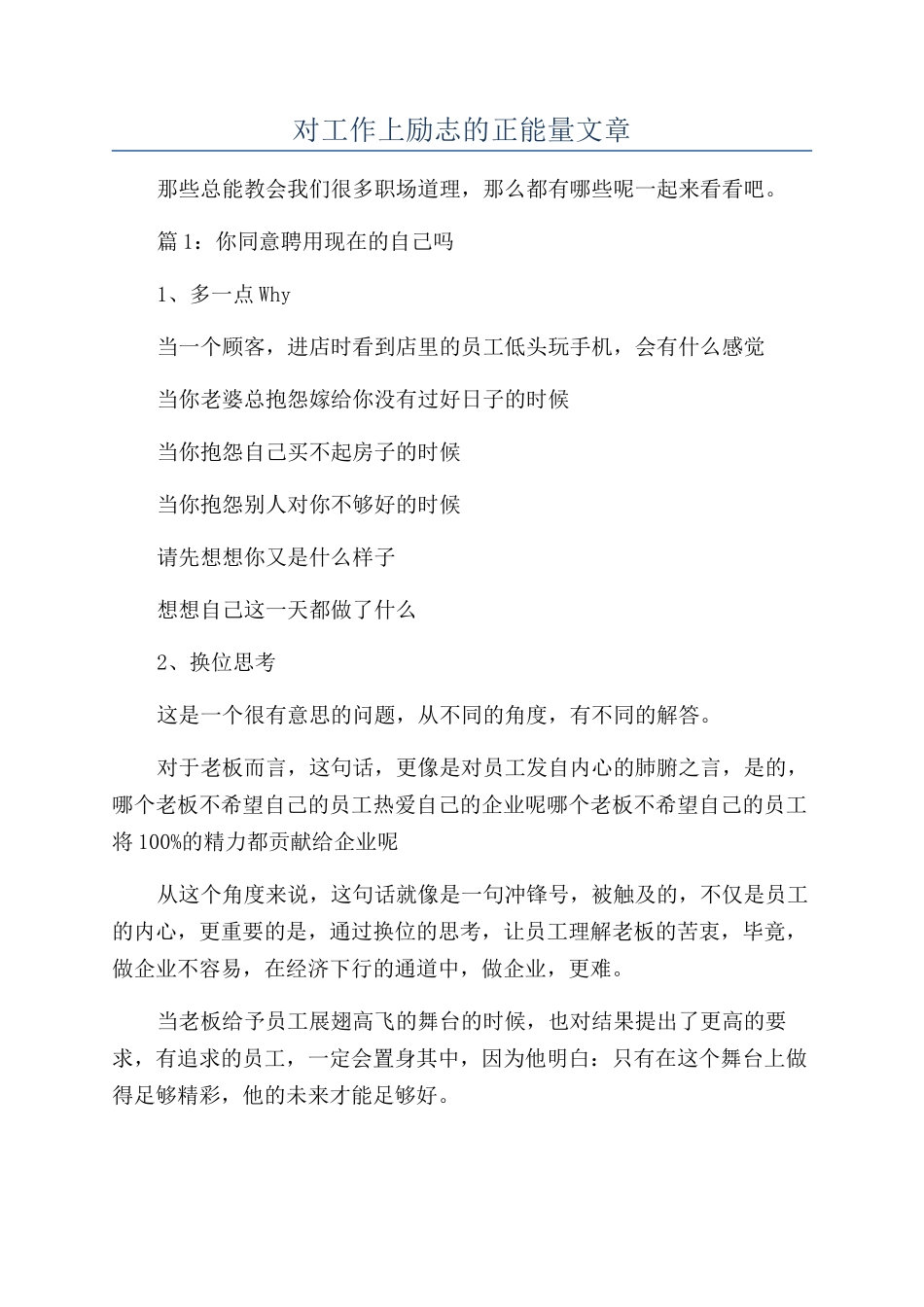 对工作上励志的正能量文章_第1页