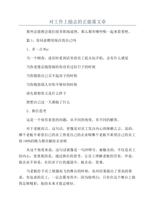 对工作上励志的正能量文章