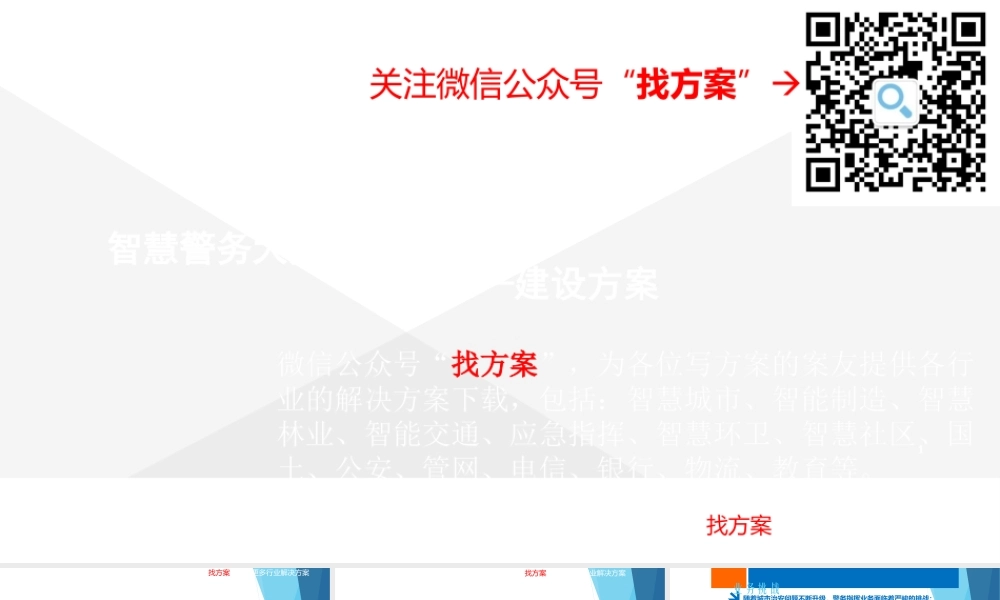 1智慧警务大数据服务平台建设方案