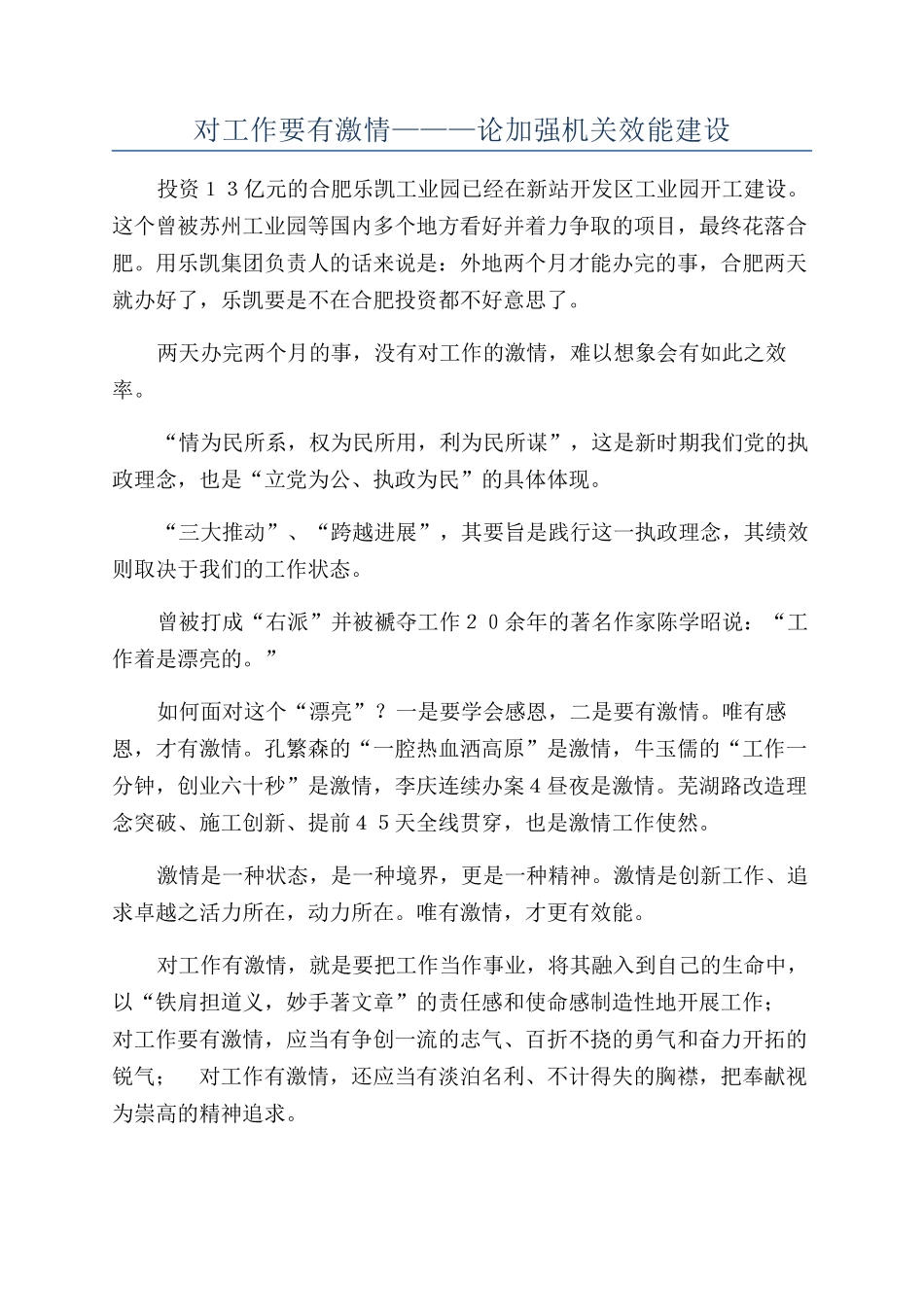 对工作要有激情———论加强机关效能建设_第1页