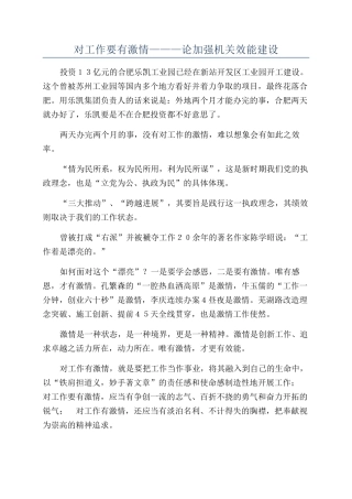 对工作要有激情———论加强机关效能建设