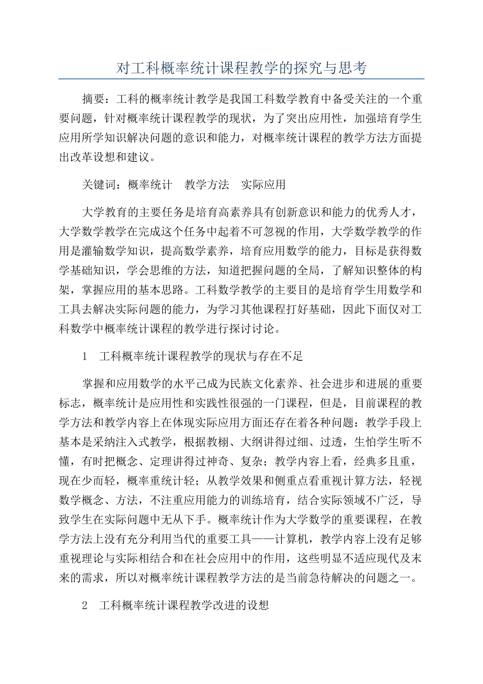 对工科概率统计课程教学的探索与思考_第1页