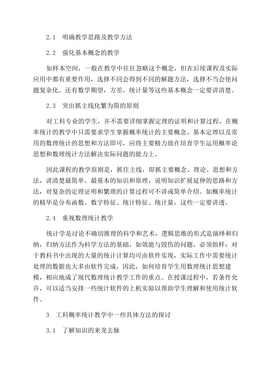 对工科概率统计课程教学的探索与思考_第2页