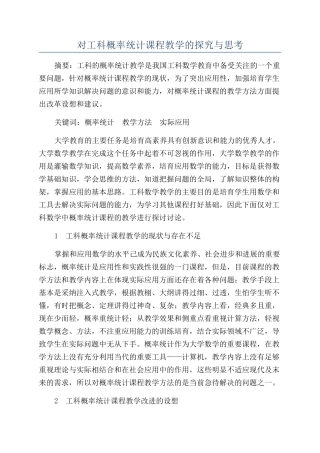 对工科概率统计课程教学的探索与思考