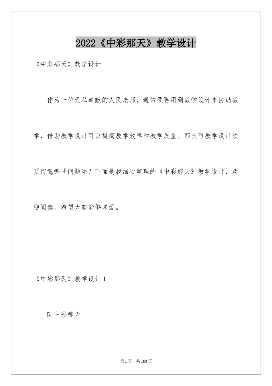 2022《中彩那天》教学设计_6_第1页