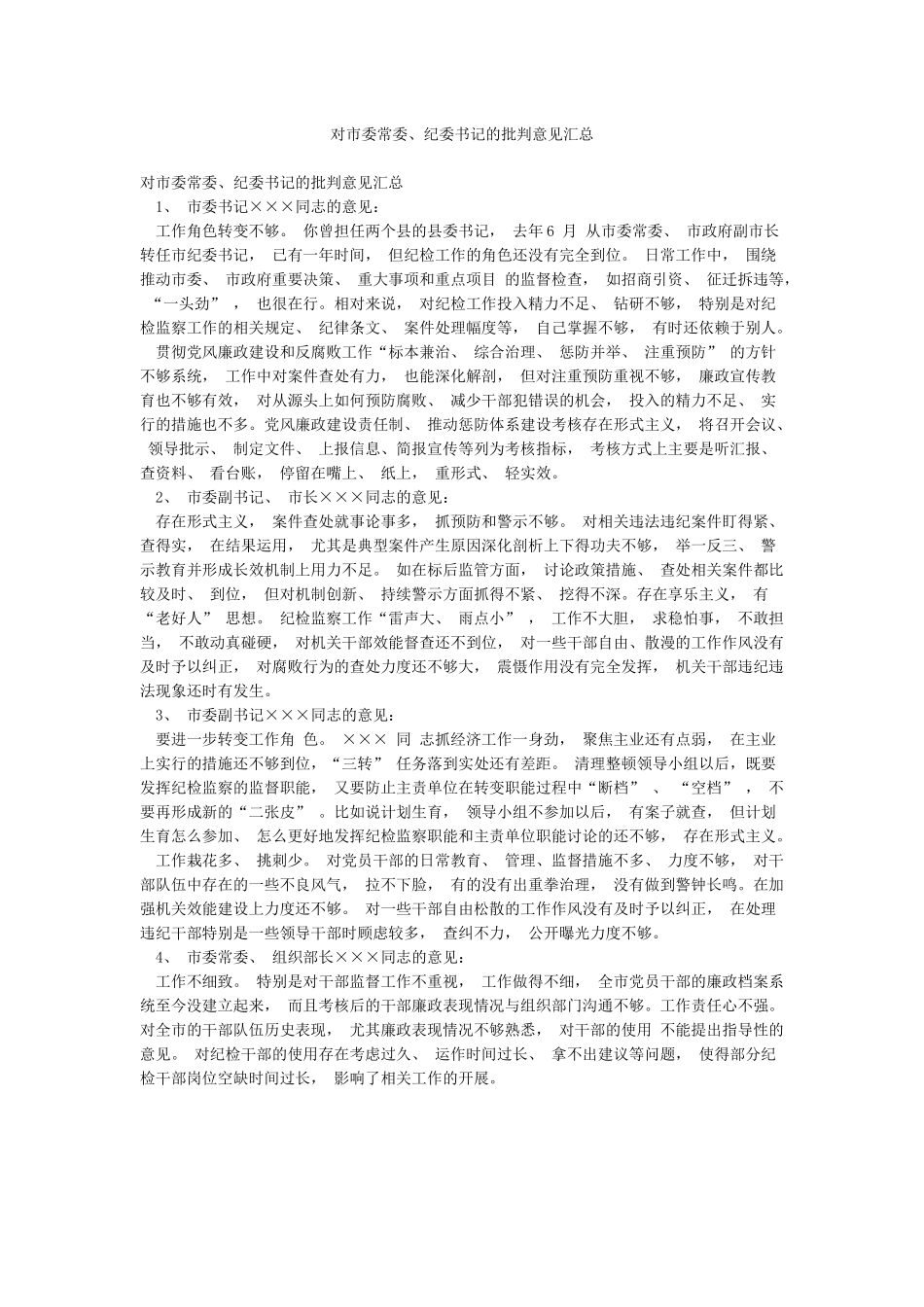 对市委常委纪委书记的批评意见汇总_第1页