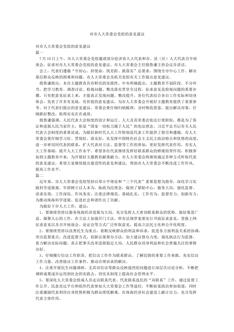 对市人大常委会党组的意见建议_第1页