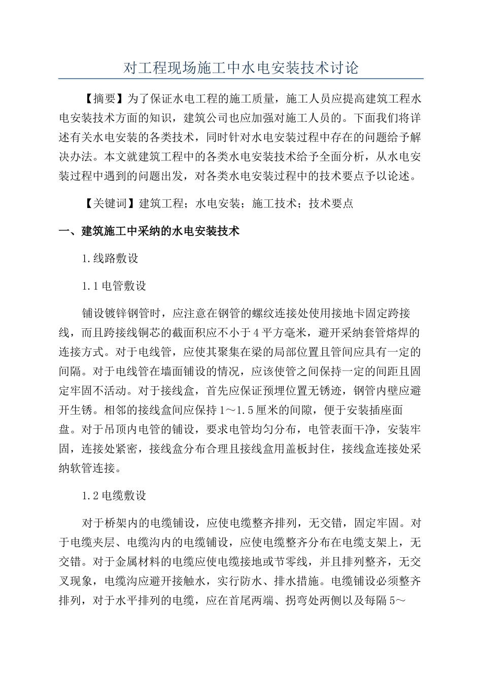对工程现场施工中水电安装技术研究_第1页