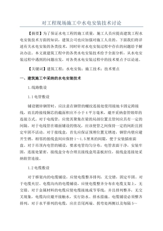 对工程现场施工中水电安装技术研究