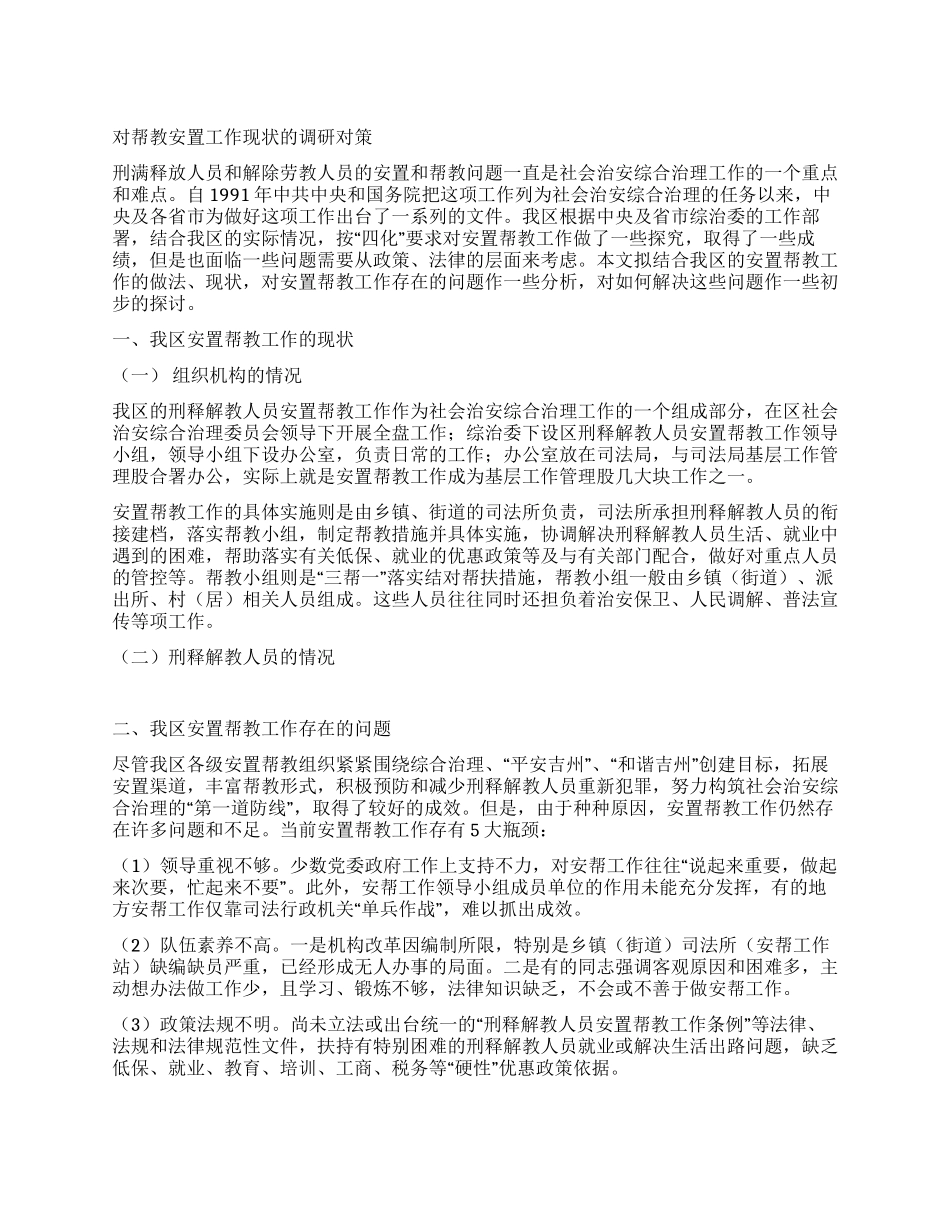 对帮教安置工作现状的调研对策_第1页