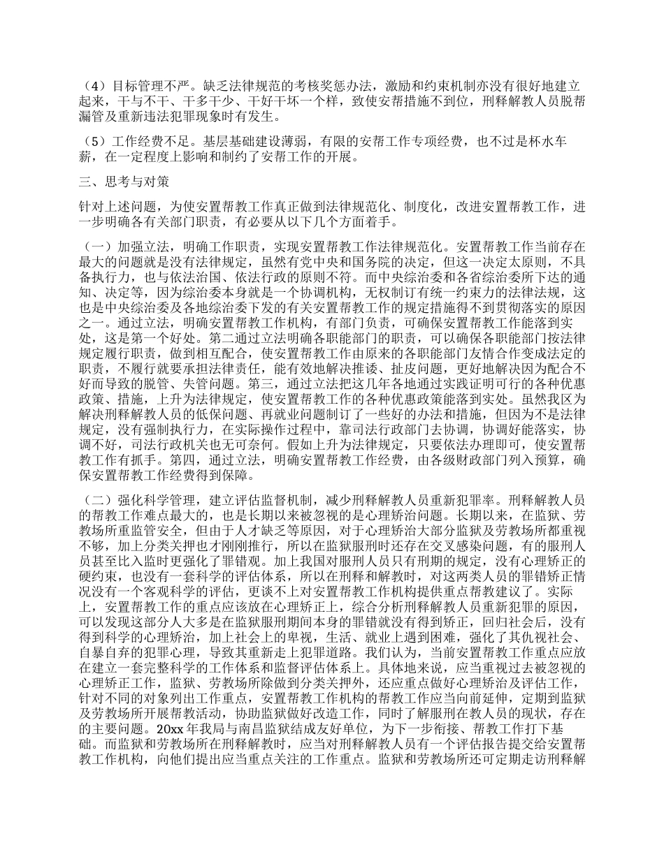 对帮教安置工作现状的调研对策_第2页