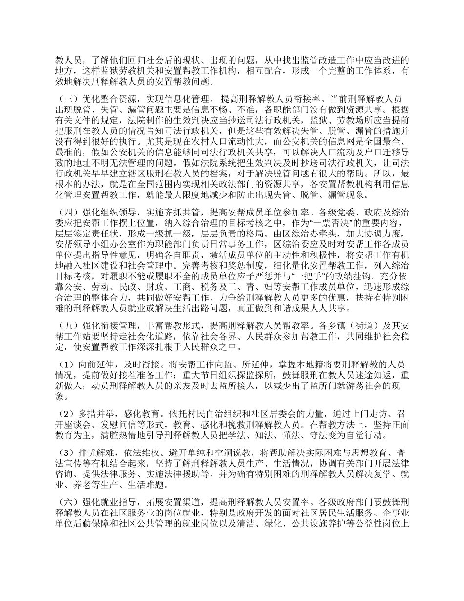 对帮教安置工作现状的调研对策_第3页