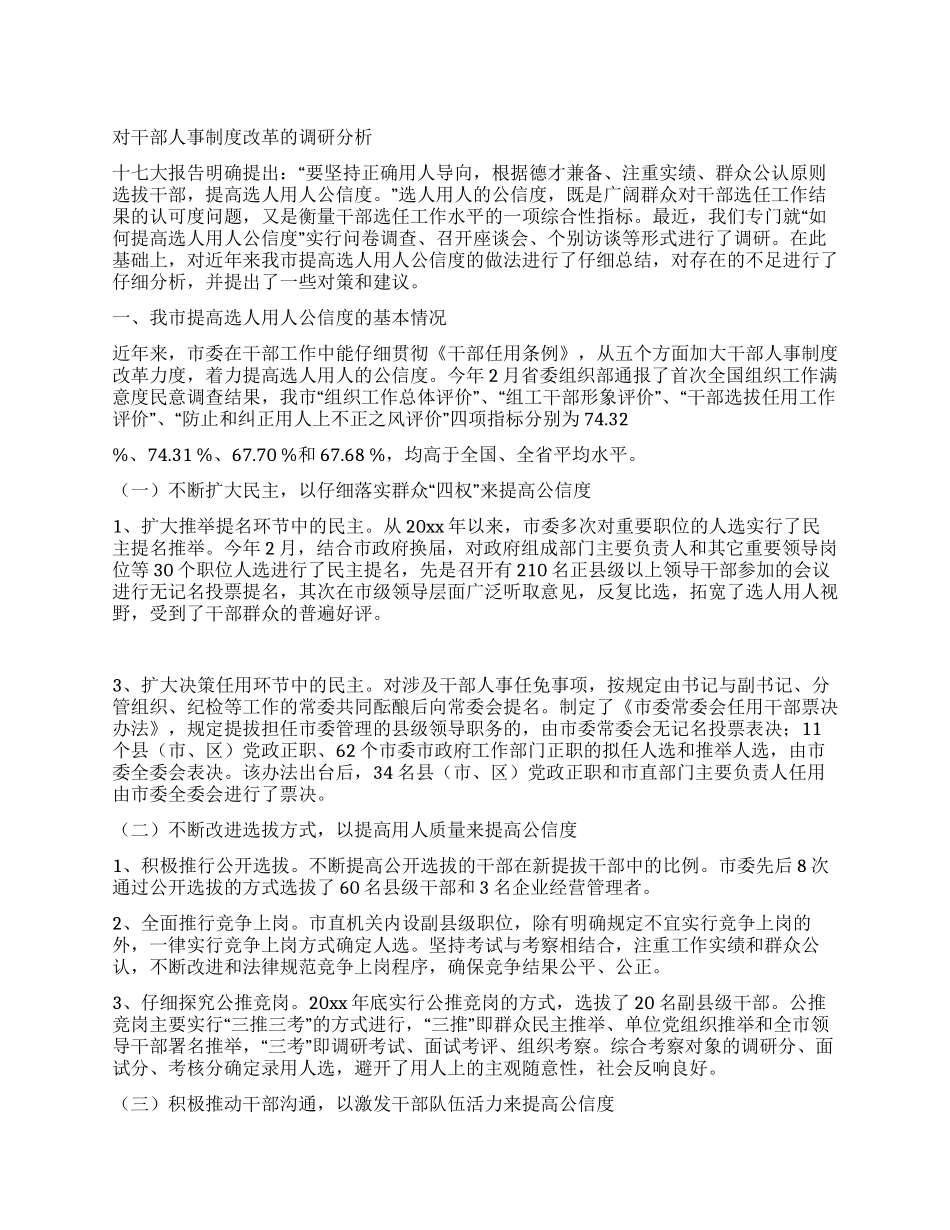 对干部人事制度改革的调研分析_第1页