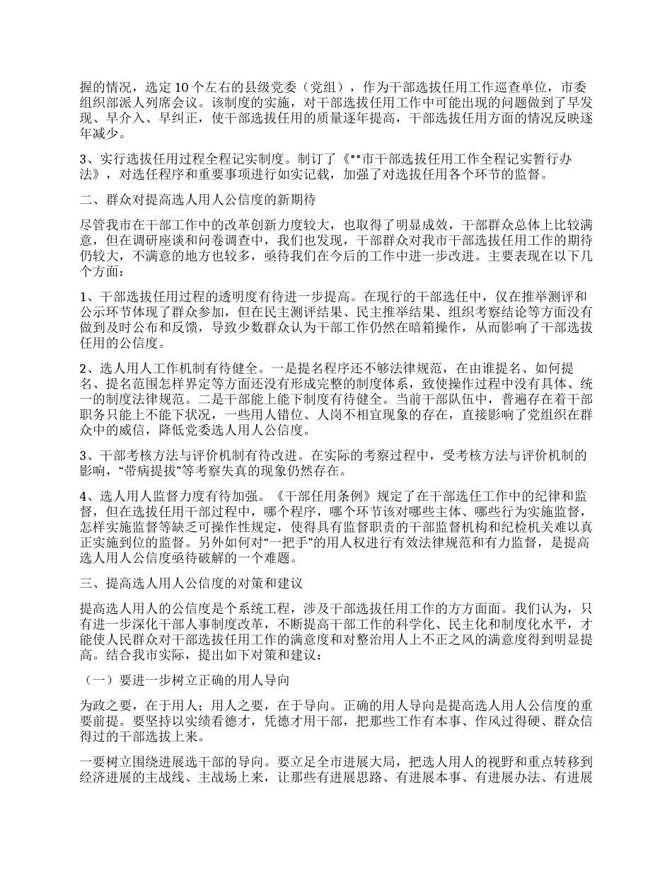 对干部人事制度改革的调研分析_第3页
