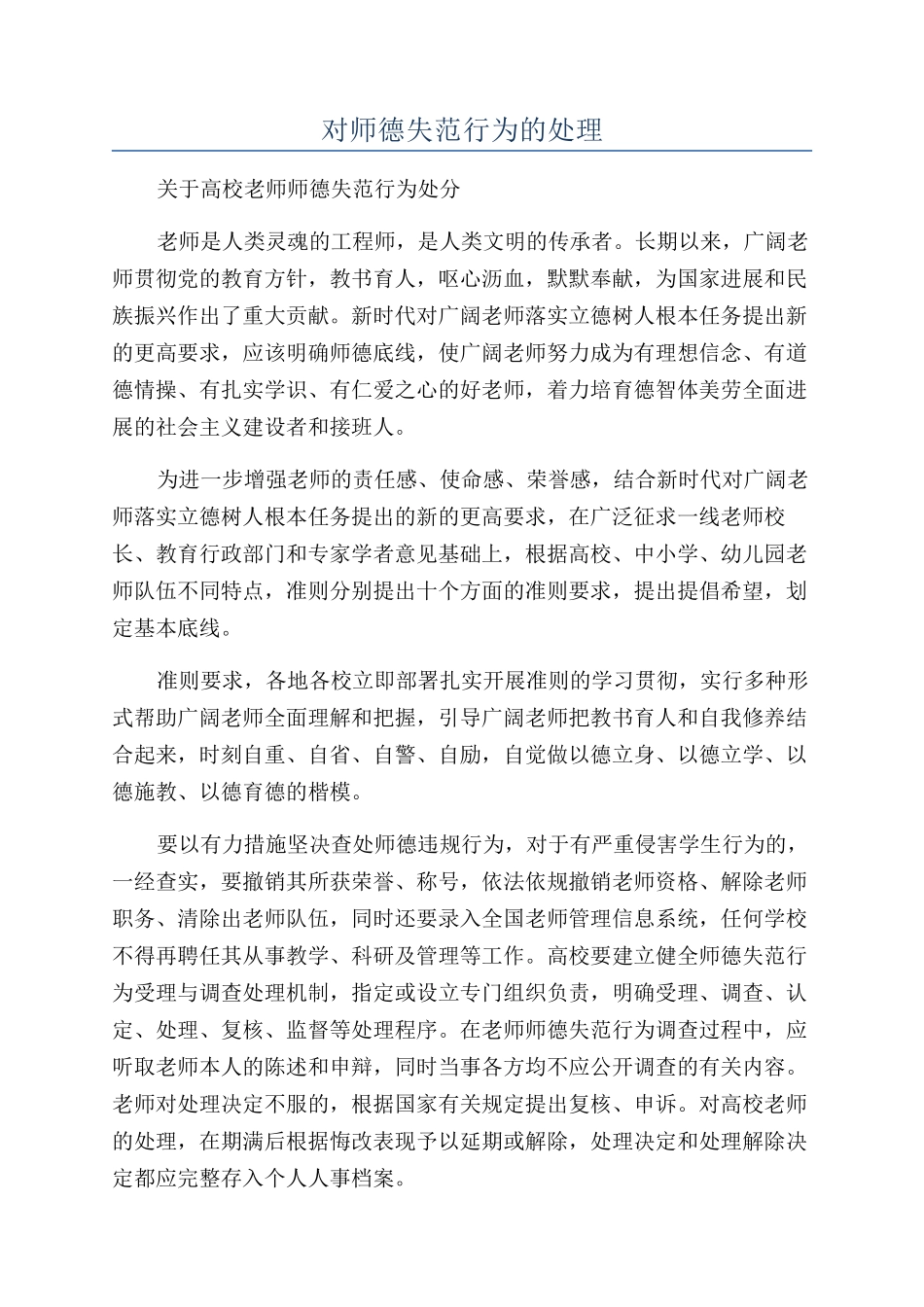 对师德失范行为的处理_第1页