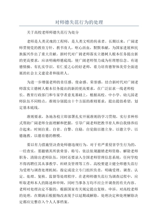 对师德失范行为的处理