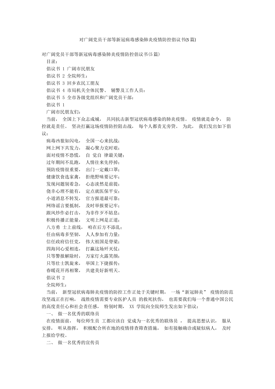 对广大党员干部等新冠病毒感染肺炎疫情防控倡议书_第1页