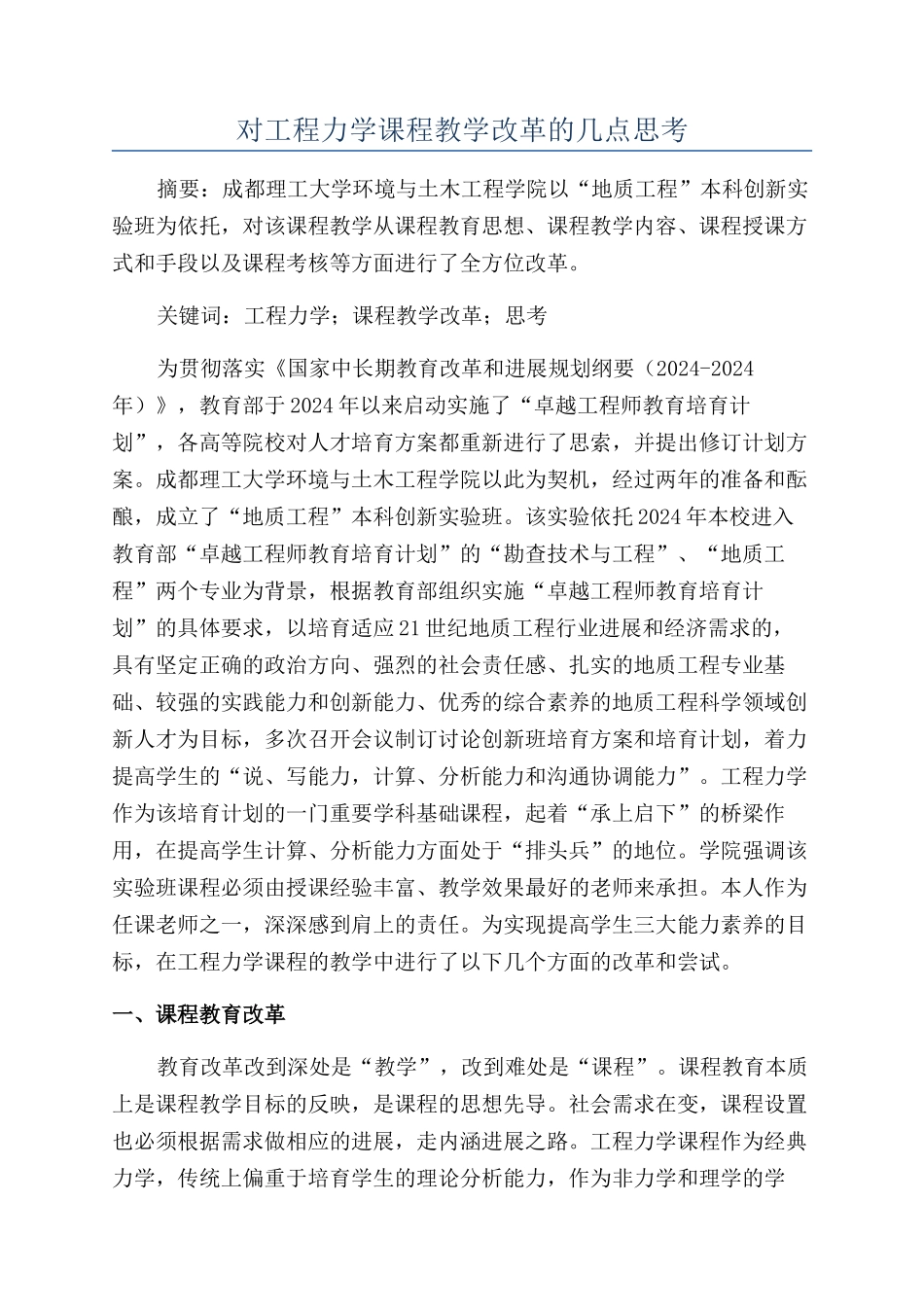 对工程力学课程教学改革的几点思考_第1页