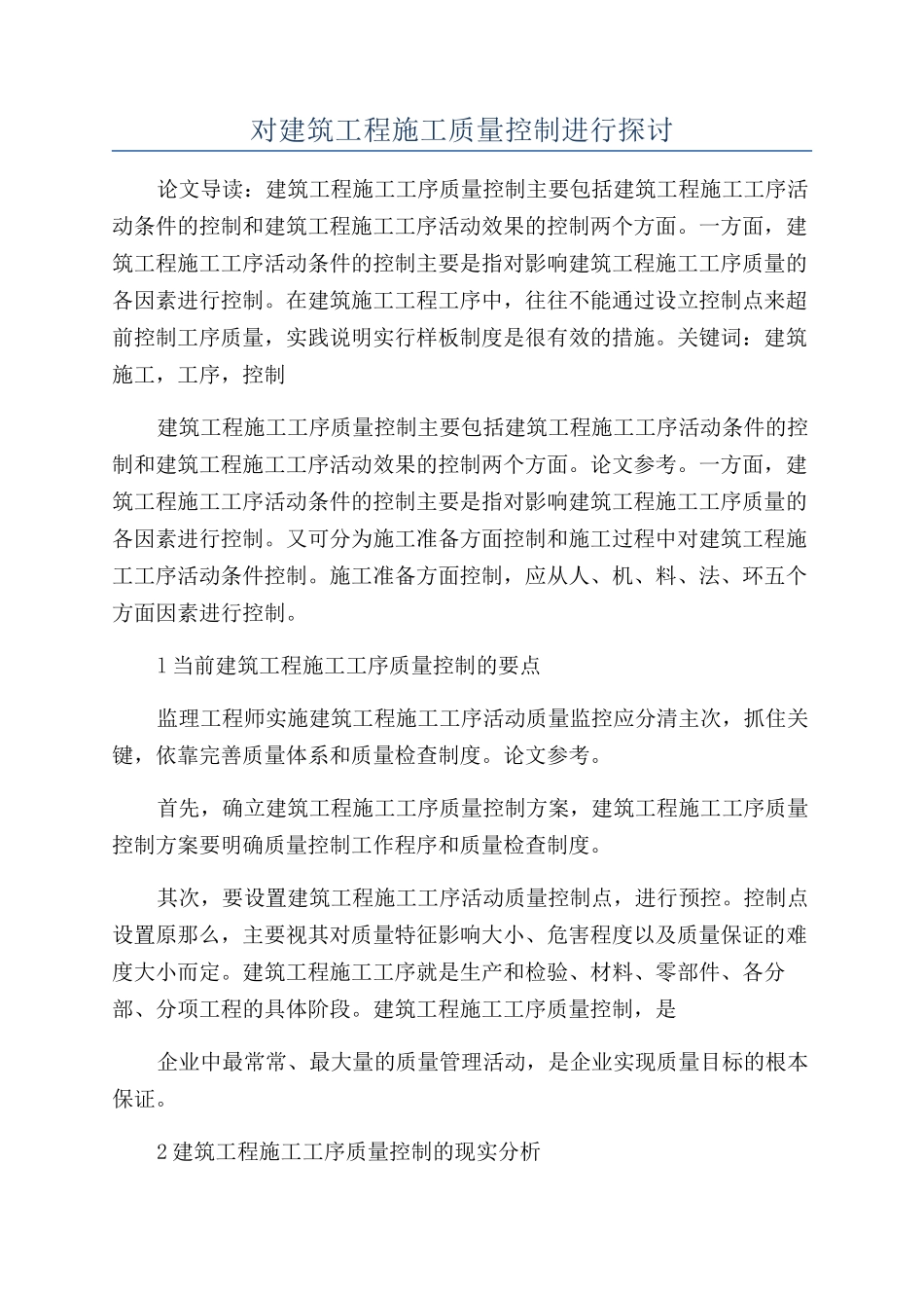 对建筑工程施工质量控制进行探讨_第1页