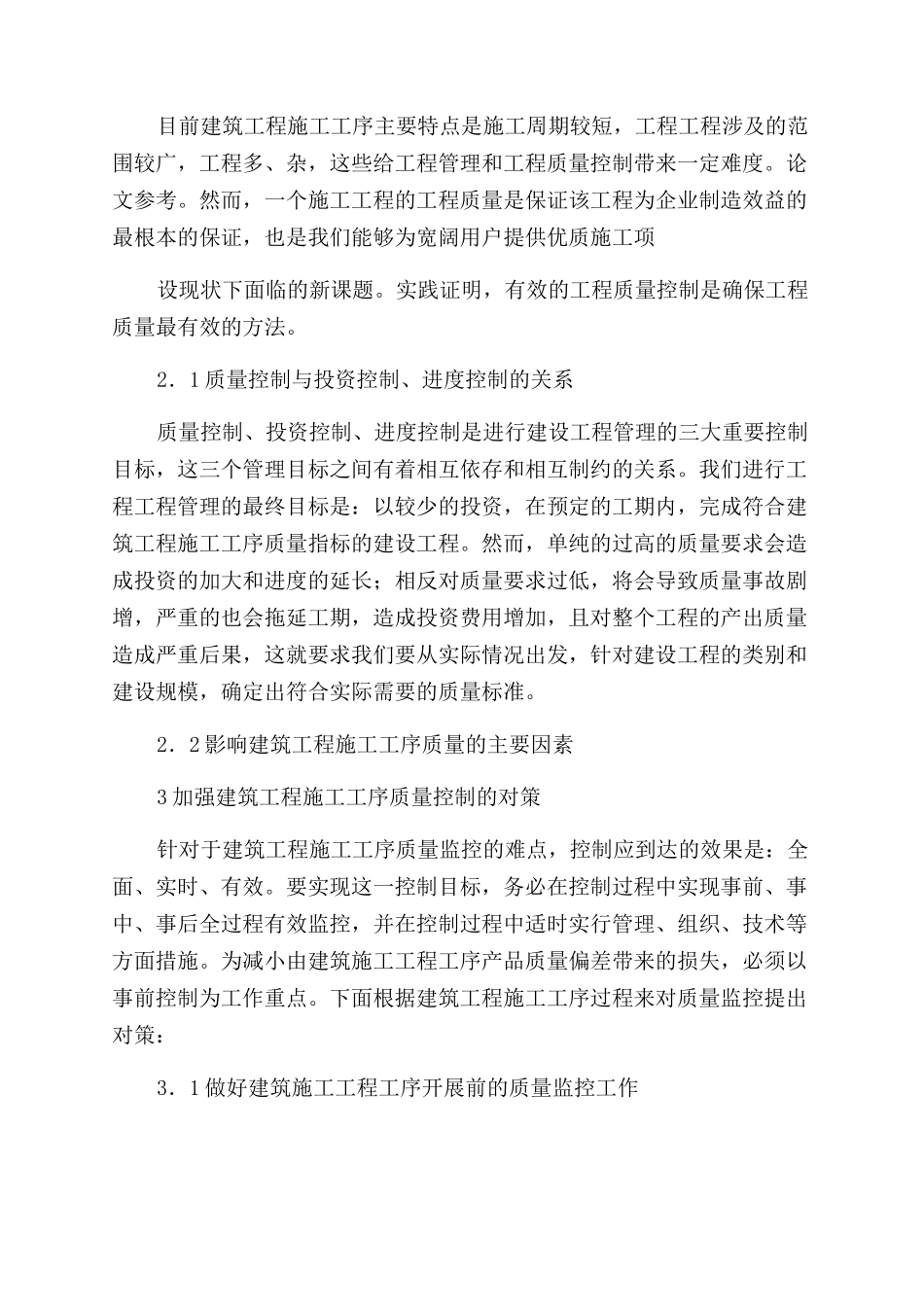对建筑工程施工质量控制进行探讨_第2页