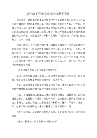 对建筑工程施工质量控制进行探讨