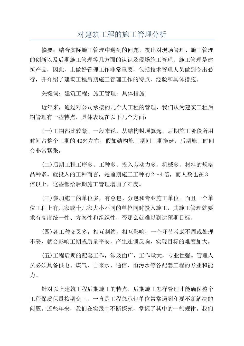 对建筑工程的施工管理分析_第1页