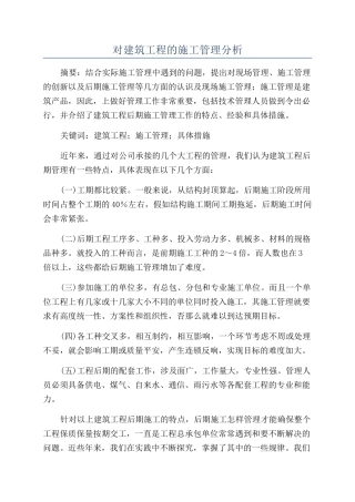 对建筑工程的施工管理分析