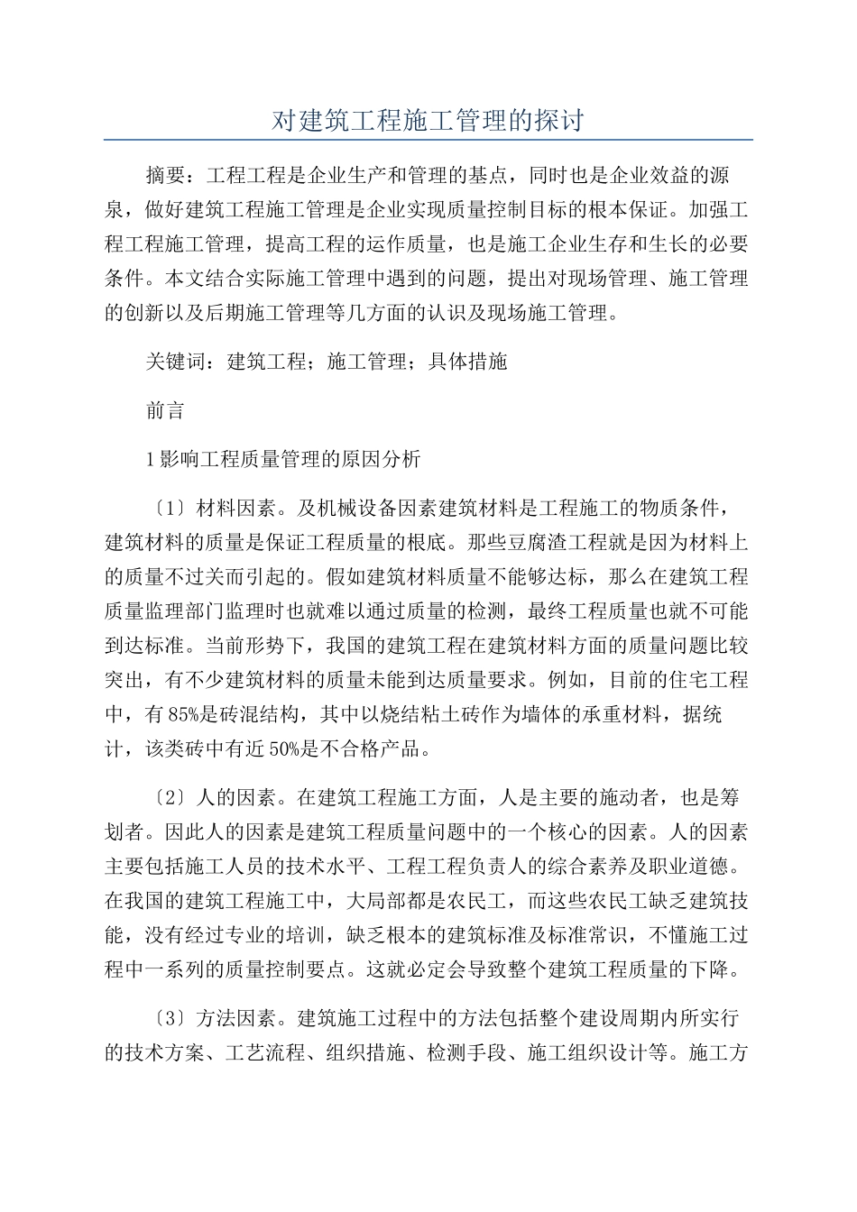 对建筑工程施工管理的探讨_第1页