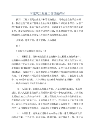 对建筑工程施工管理的探讨