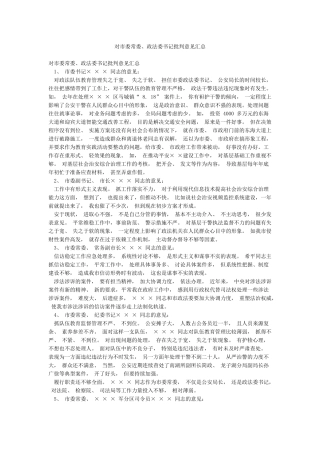 对市委常委政法委书记批评意见汇总