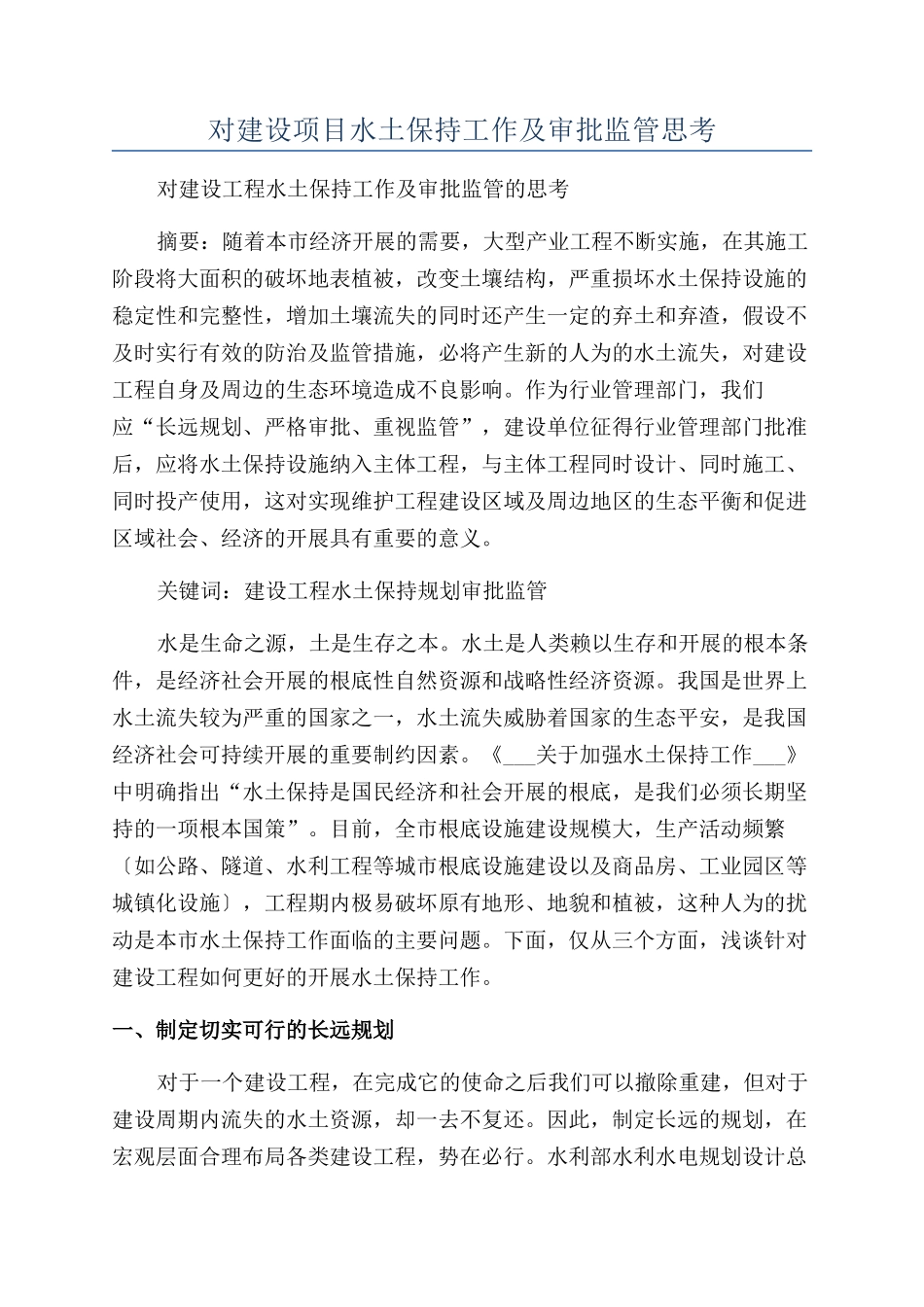 对建设项目水土保持工作及审批监管思考_第1页