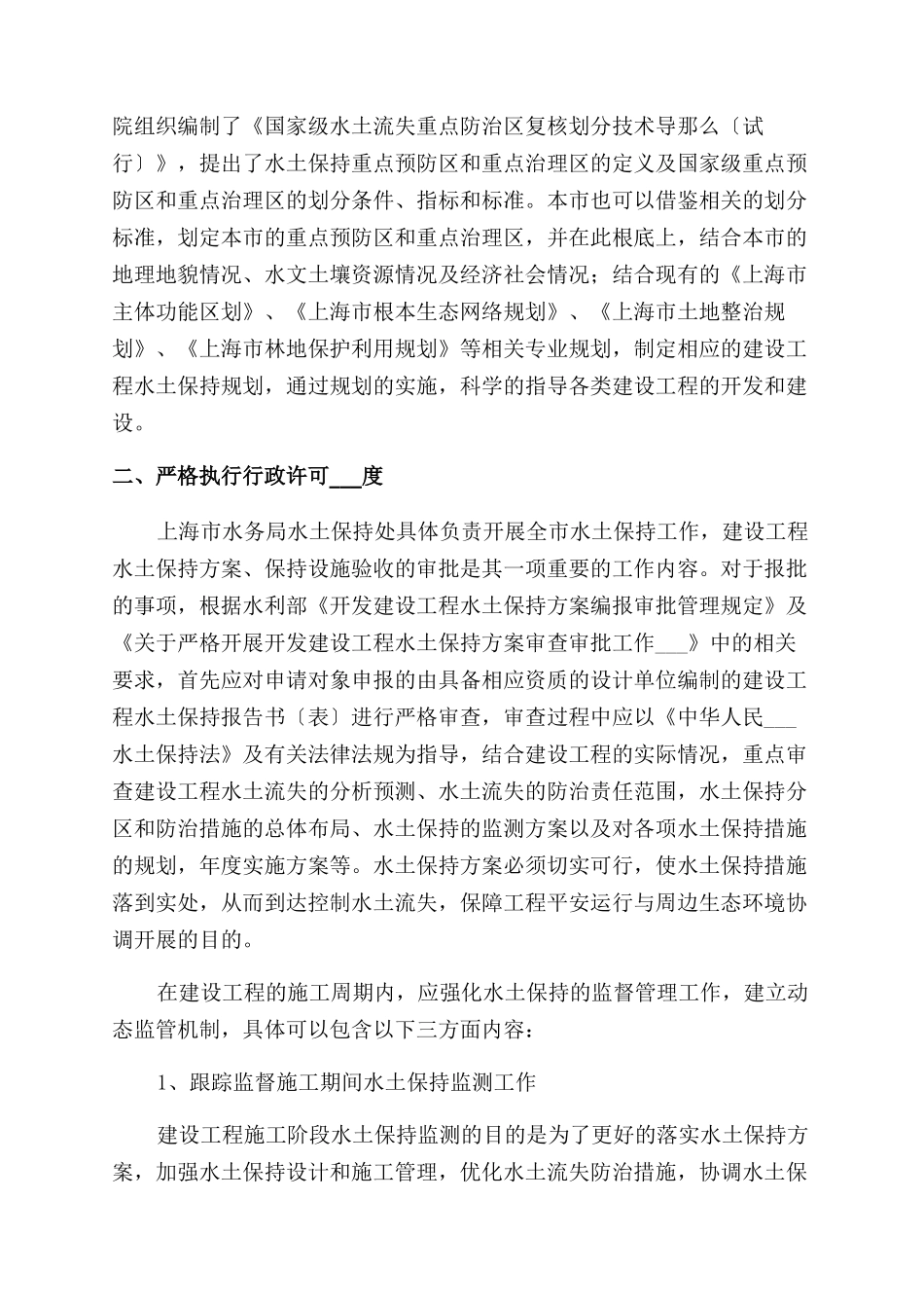 对建设项目水土保持工作及审批监管思考_第2页