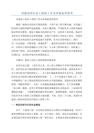 对建设项目水土保持工作及审批监管思考