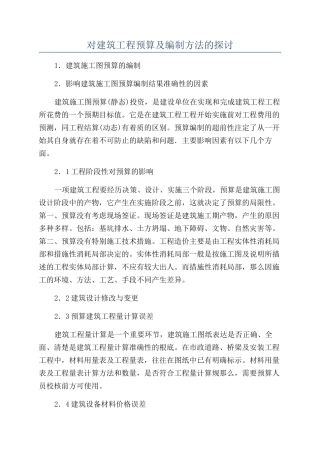 对建筑工程预算及编制方法的探讨