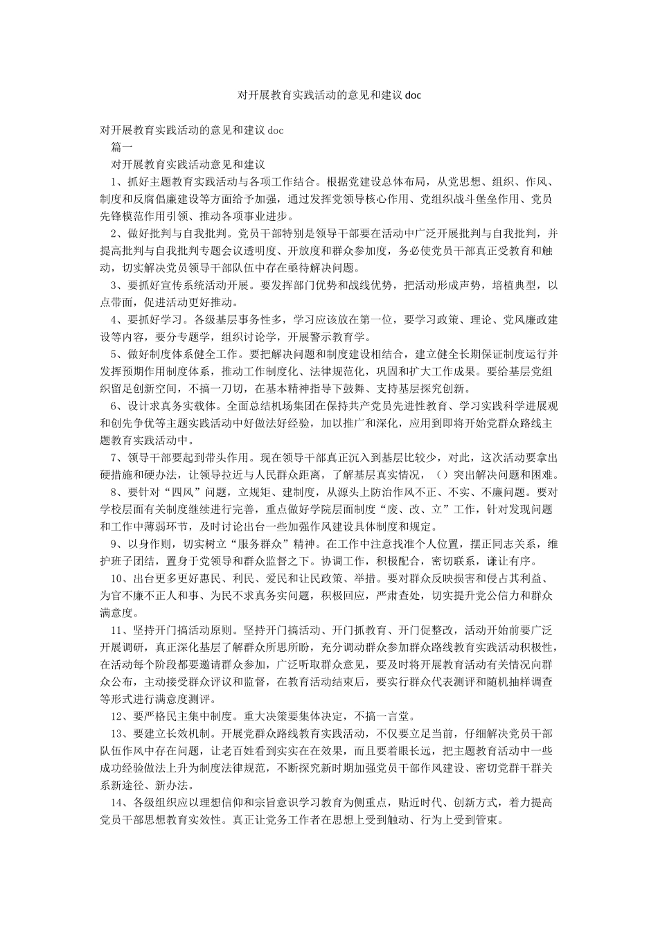 对开展教育实践活动的意见和建议doc_第1页